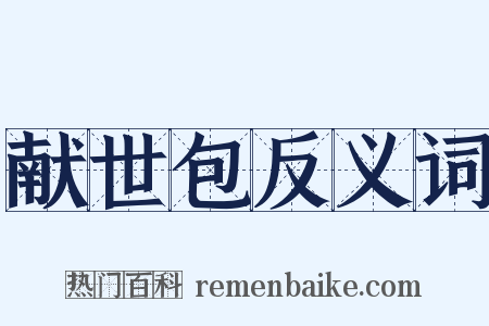 献世包反义词是什么意思的图片